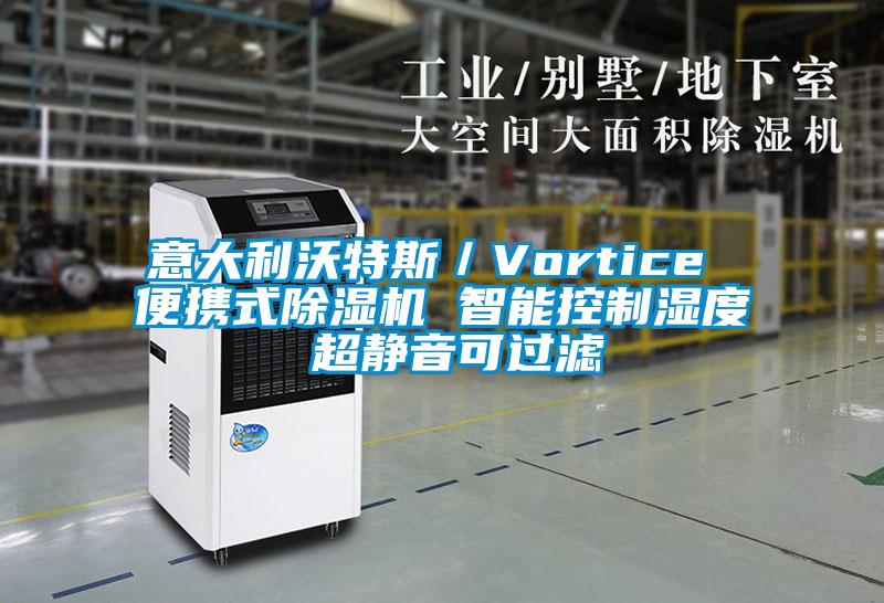 意大利沃特斯/Vortice 便攜式除濕機 智能控制濕度 超靜音可過濾
