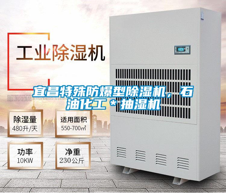 宜昌特殊防爆型除濕機，石油化工＊抽濕機