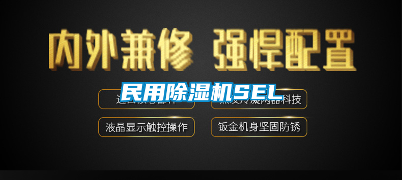 民用除濕機SEL