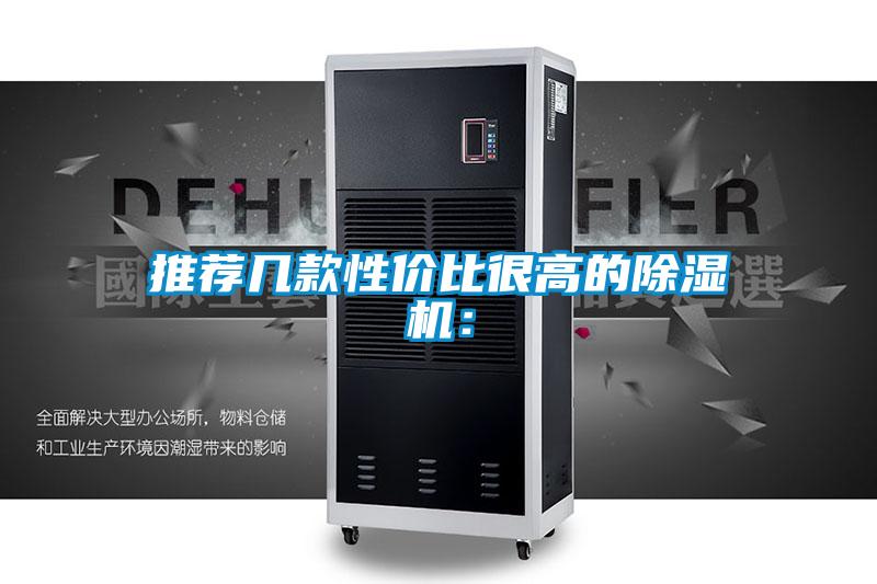 推薦幾款性價比很高的除濕機:
