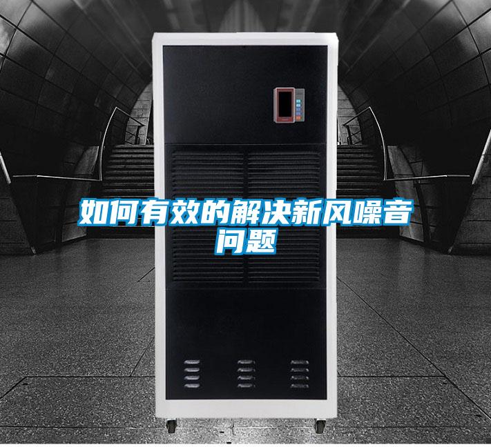 如何有效的解決新風噪音問題