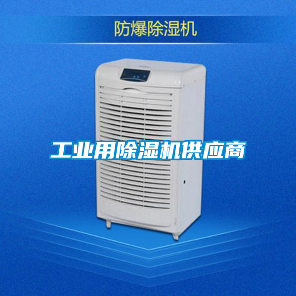 工業(yè)用除濕機(jī)供應(yīng)商