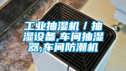 工業抽濕機/抽濕設備,車間抽濕器,車間防潮機