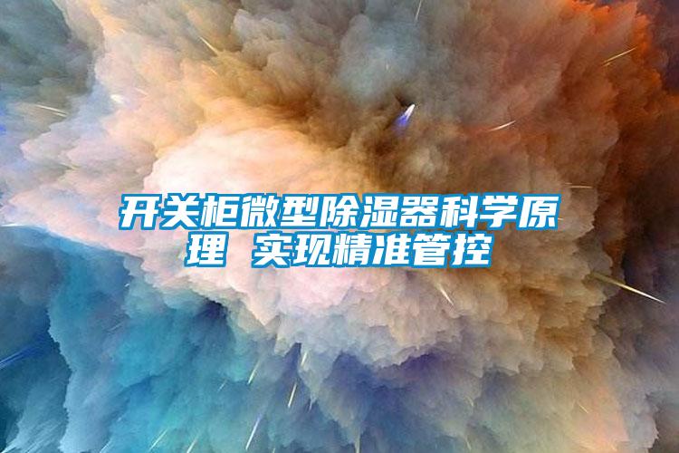 開關柜微型除濕器科學原理 實現精準管控
