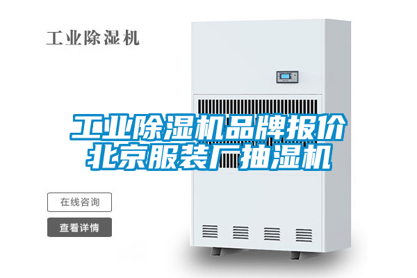 工業除濕機品牌報價北京服裝廠抽濕機