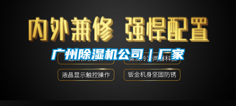廣州除濕機公司｜廠家
