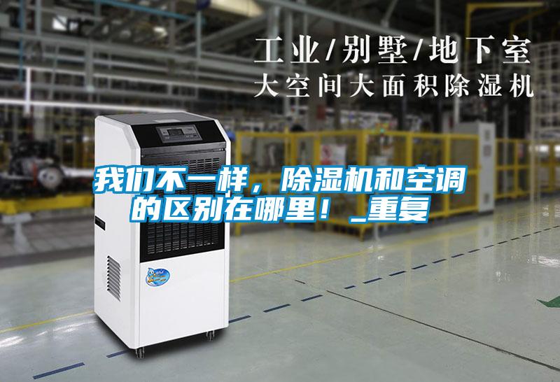 我們不一樣,除濕機和空調的區別在哪里!_重復