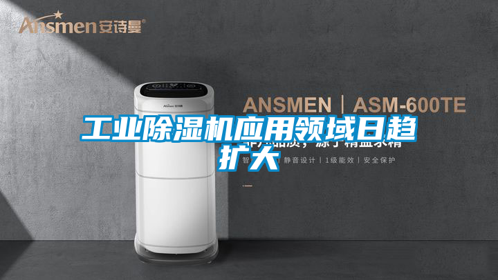 工業除濕機應用領域日趨擴大
