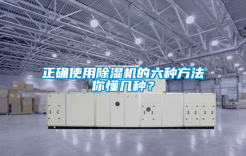 正確使用除濕機(jī)的六種方法你懂幾種?