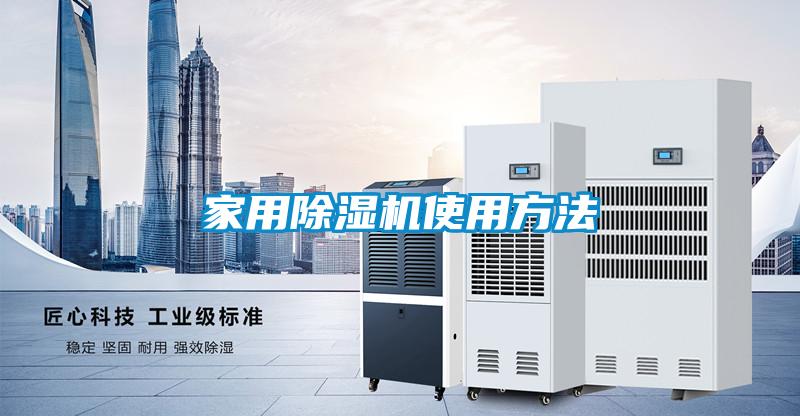 家用除濕機(jī)使用方法