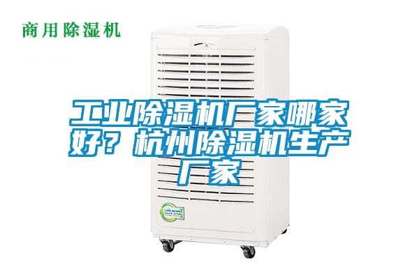 工業除濕機廠家哪家好？杭州除濕機生產廠家