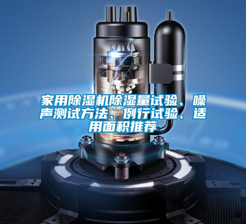 家用除濕機除濕量試驗、噪聲測試方法、例行試驗、適用面積推薦