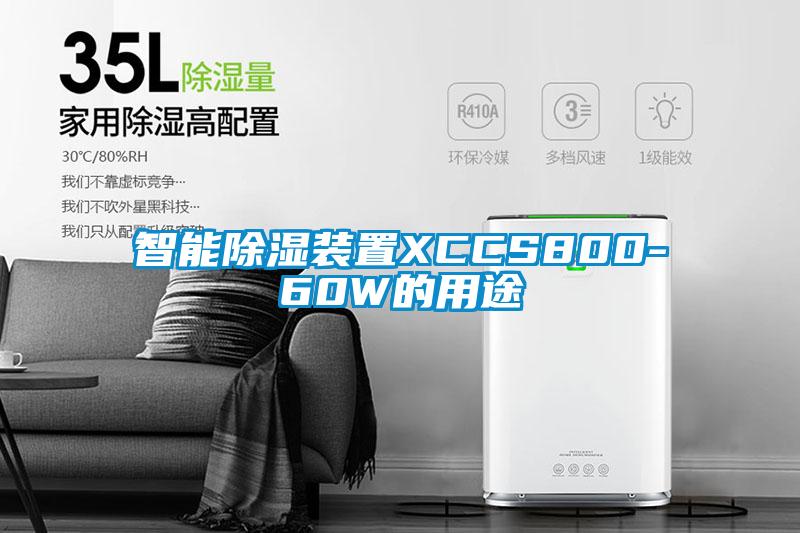 智能除濕裝置XCCS800-60W的用途