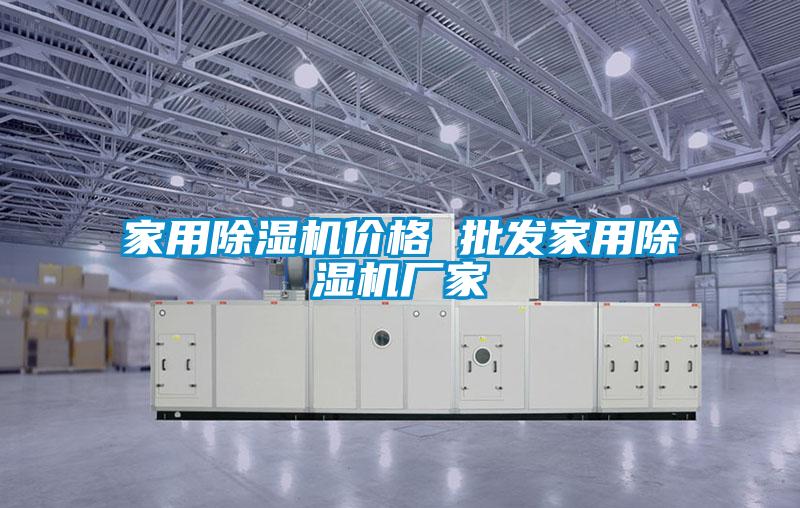家用除濕機價格 批發家用除濕機廠家