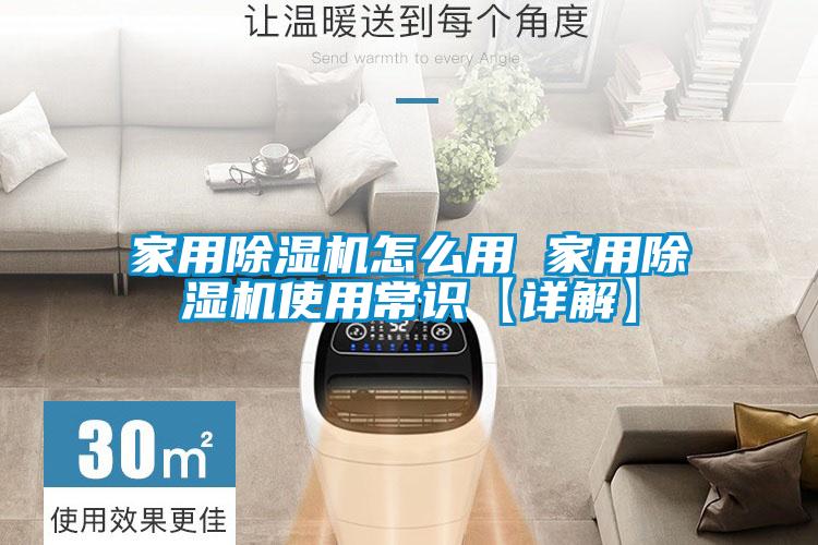 家用除濕機(jī)怎么用 家用除濕機(jī)使用常識(shí)【詳解】