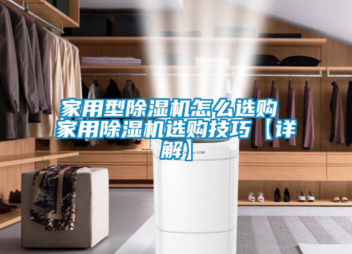 家用型除濕機怎么選購 家用除濕機選購技巧【詳解】