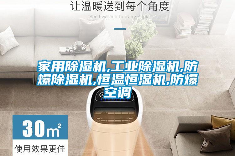 家用除濕機,工業除濕機,防爆除濕機,恒溫恒濕機,防爆空調