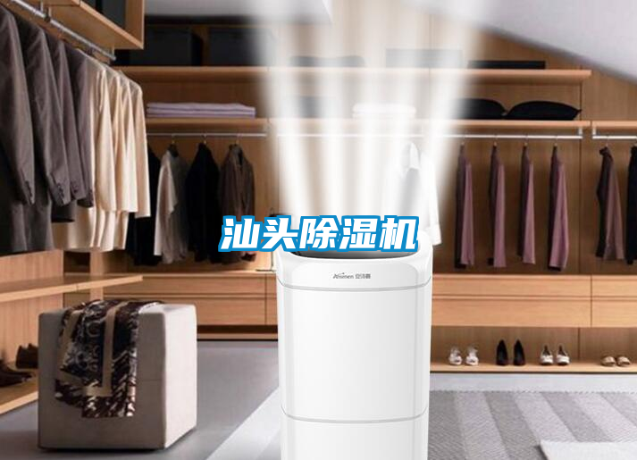 汕頭除濕機