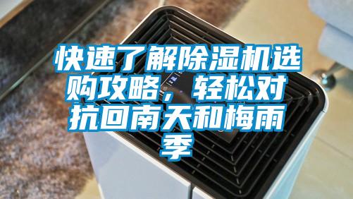 快速了解除濕機(jī)選購攻略，輕松對抗回南天和梅雨季