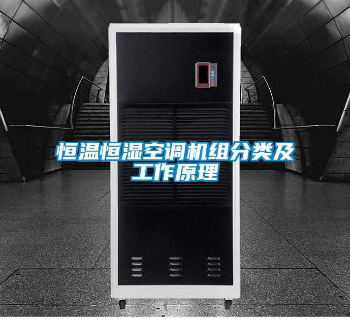 恒溫恒濕空調機組分類及工作原理
