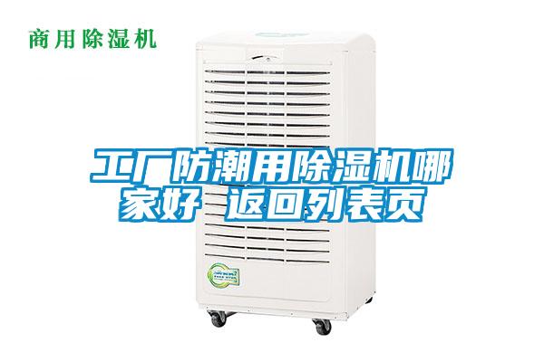 工廠防潮用除濕機哪家好 返回列表頁