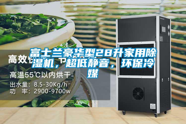 富士蘭豪華型28升家用除濕機,超低靜音,環保冷媒