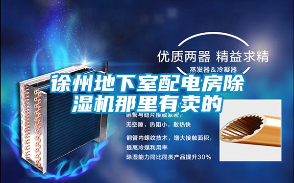 徐州地下室配電房除濕機(jī)那里有賣的