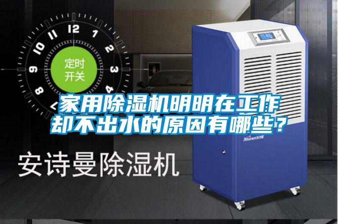 家用除濕機(jī)明明在工作卻不出水的原因有哪些？