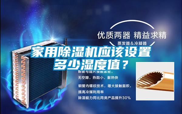 家用除濕機應該設置多少濕度值?