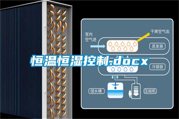 恒溫恒濕控制.docx