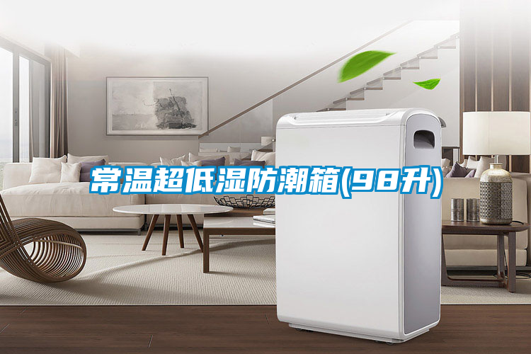 常溫超低濕防潮箱(98升)