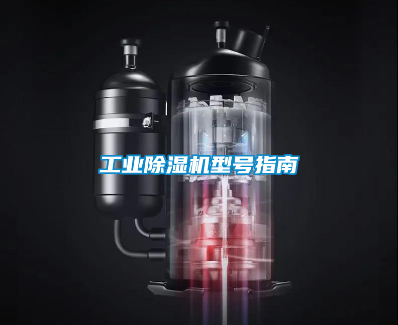 工業(yè)除濕機型號指南