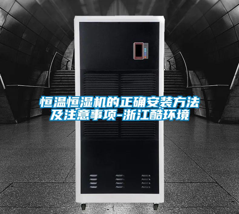 恒溫恒濕機的正確安裝方法及注意事項-浙江酷環境