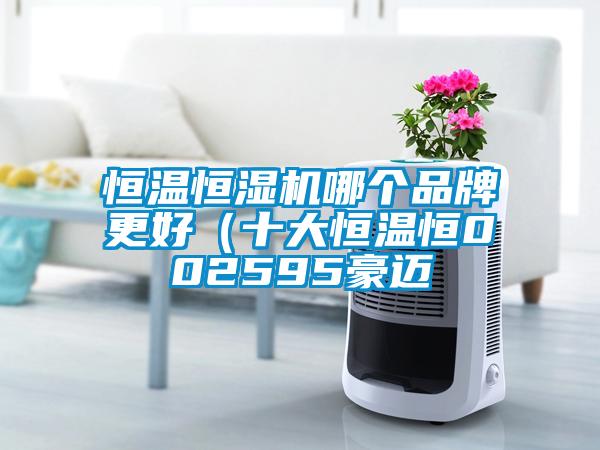 恒溫恒濕機哪個品牌更好(十大恒溫恒002595豪邁