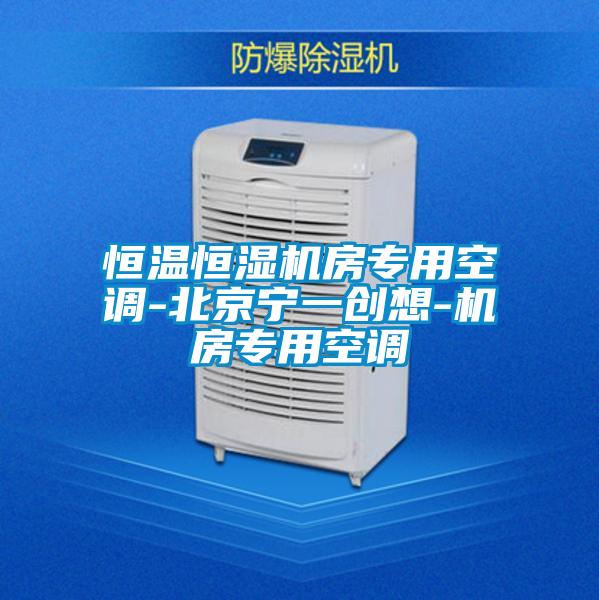 恒溫恒濕機房專用空調-北京寧一創想-機房專用空調