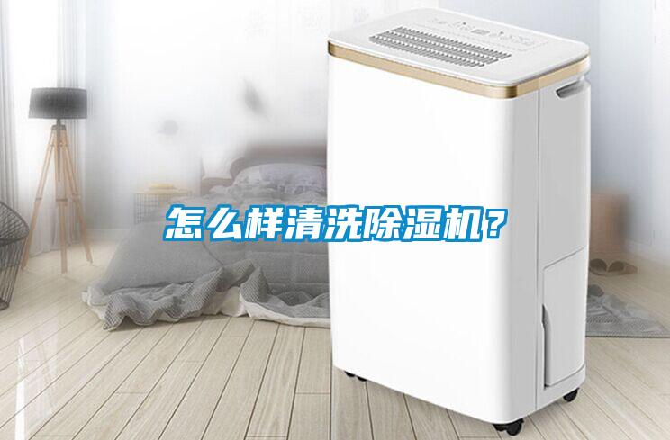 怎么樣清洗除濕機？