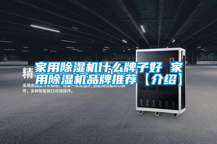 家用除濕機(jī)什么牌子好 家用除濕機(jī)品牌推薦【介紹】