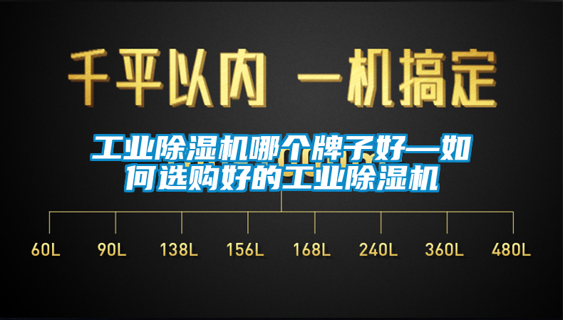 工業(yè)除濕機哪個牌子好—如何選購好的工業(yè)除濕機