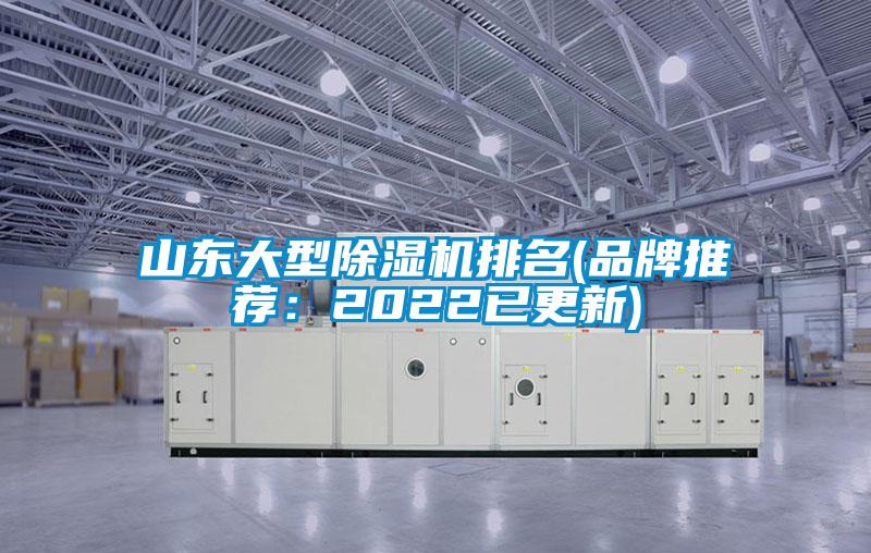 山東大型除濕機(jī)排名(品牌推薦:2022已更新)