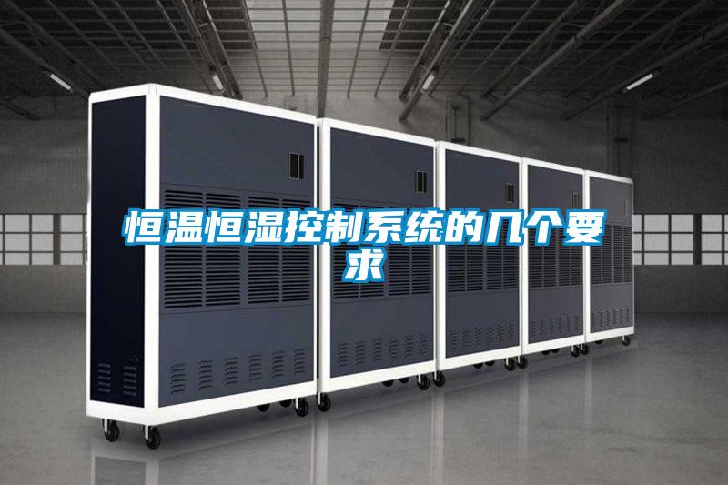 恒溫恒濕控制系統的幾個要求