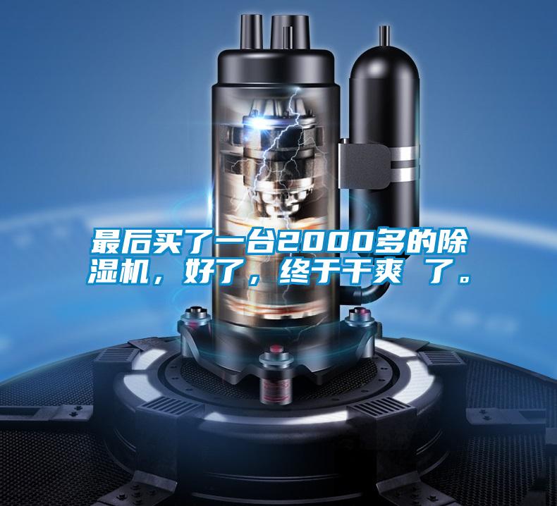 最后買了一臺2000多的除濕機，好了，終于干爽 了。