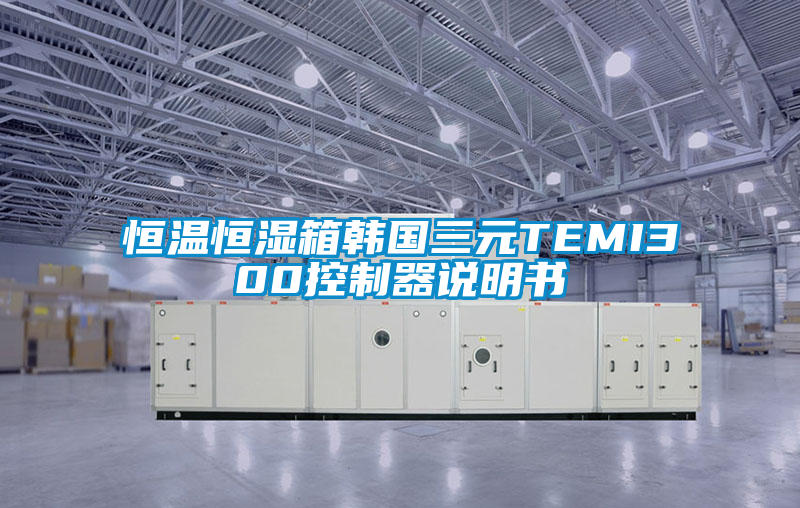 恒溫恒濕箱韓國三元TEMI300控制器說明書