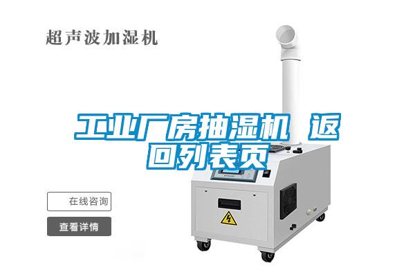 工業廠房抽濕機 返回列表頁