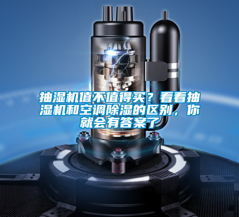 抽濕機(jī)值不值得買?看看抽濕機(jī)和空調(diào)除濕的區(qū)別,你就會有答案了