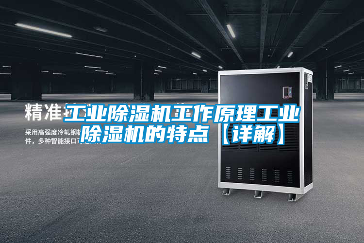 工業除濕機工作原理工業除濕機的特點【詳解】