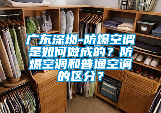 廣東深圳-防爆空調是如何做成的?防爆空調和普通空調的區分?