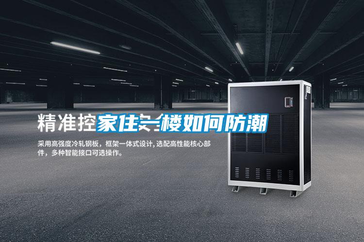 家住一樓如何防潮