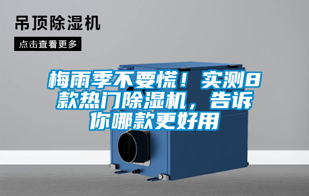 梅雨季不要慌!實測8款熱門除濕機,告訴你哪款更好用