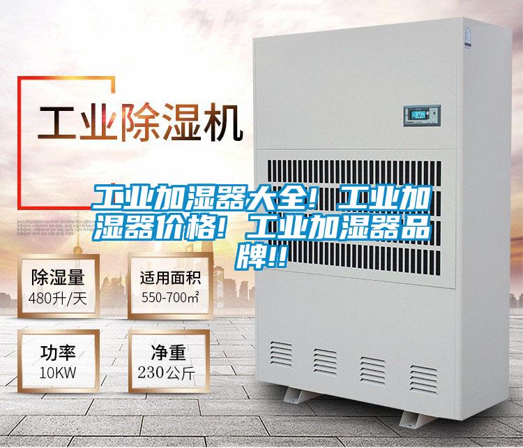 工業(yè)加濕器大全! 工業(yè)加濕器價(jià)格! 工業(yè)加濕器品牌!!