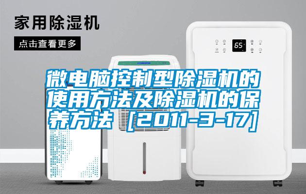 微電腦控制型除濕機(jī)的使用方法及除濕機(jī)的保養(yǎng)方法 [2011-3-17]